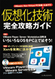 仮想化技術 完全攻略ガイド