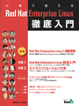 仕事で使えるRed Hat Enterprise Linux徹底入門