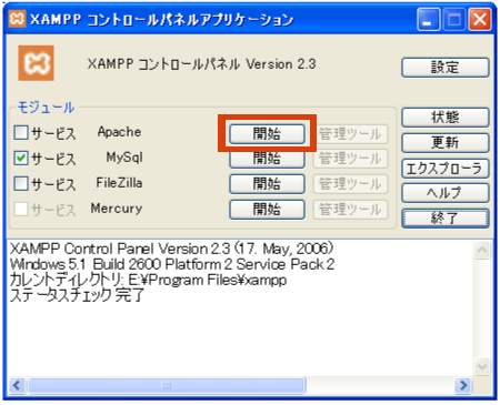 XAMPPコントロールパネル画面