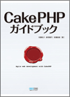CakePHPガイドブック