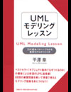 UMLモデリングレッスン 21の基本パターンでわかる要求モデルのつくり方