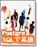 【データベース夏の陣】英語でPostgreSQL！