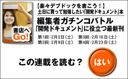 【楽々デブドックを書こう！】土日に買って勉強したい「開発ドキュメント」本　編集者ガチンコバトル「開発ドキュメント」に役立つ最新刊