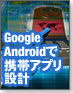 【伝わる！モデリング】Google Androidで携帯アプリ設計
