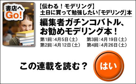 【伝わる！モデリング】土日に買って勉強したい「モデリング」本　編集者ガチンコバトル、お勧めモデリング本！