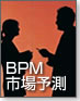 BPM市場予測