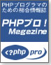 PHPプロ!マガジン