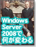 【OS-1グランプリ】Windows Server 2008で何が変わる