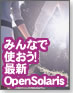【OS-1グランプリ】みんなで使おう！最新OpenSolaris