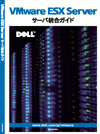 VMware ESX Server サーバ統合ガイド