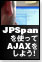 JPSpanを使ってAJAXをしよう！