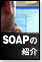 SOAPの紹介