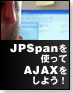 JPSpanを使ってAJAXをしよう！