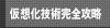 仮想化技術完全攻略ガイド