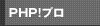 PHP!プロ