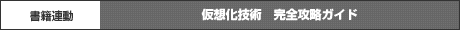 仮想化技術 完全攻略ガイド