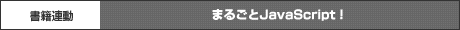 まるごとJavaScript&Ajax！