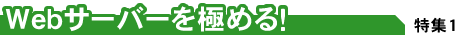 【Webサーバーを極める！】