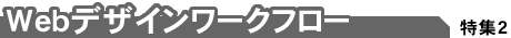 【Webデザインワークフロー】
