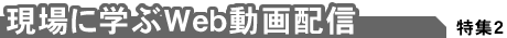【現場に学ぶWeb動画配信】