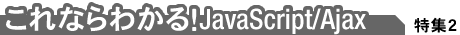 【これならわかる！JavaScript/Ajax】