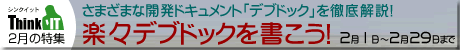 特集記事【楽々デブドックを書こう！】