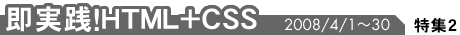 即実践！HTML+CSS