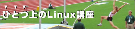 ひとつ上のLinux講座
