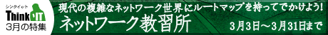 特集記事【ネットワーク教習所】