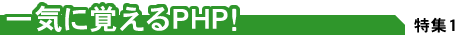 一気に覚えるPHP！