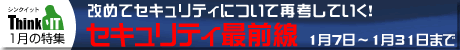 特集記事【セキュリティ最前線】