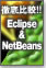 徹底比較!! Eclipse & NetBeans 5