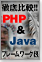徹底比較!! PHP & Java 〜 フレームワーク編