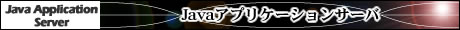 Javaアプリケーションサーバ