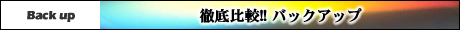 徹底比較！ バックアップ