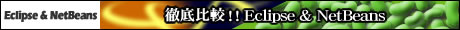 徹底比較!! Eclipse & NetBeans 5