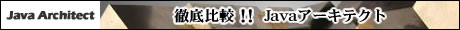 徹底比較!!Javaアーキテクト