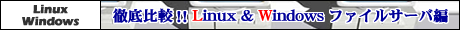 徹底比較!! Linux & Windows ファイルサーバ編