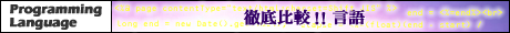 徹底比較!! 言語