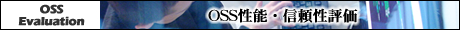 OSS性能・信頼性評価