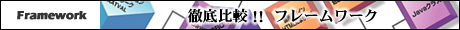 徹底比較!! フレームワーク
