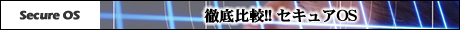 セキュアOS