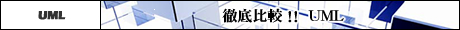 徹底比較!! UML