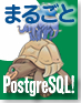まるごと PostgreSQL！