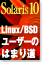 Linux/BSDユーザーのはまり道