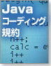 Javaコーディング規約