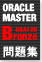 徹底攻略ORACLE MASTER Bronze DBA 10g問題集