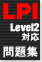 徹底攻略 LPI問題集 Level 2対応