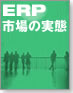 ERP市場の実態