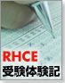 RHCE受験体験記